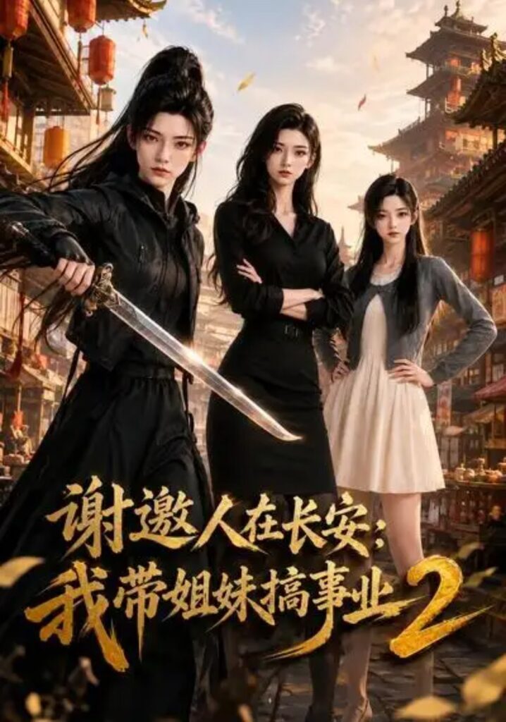 《谢邀人在长安：我带姐妹搞事业2》短剧全集完整版免费观看