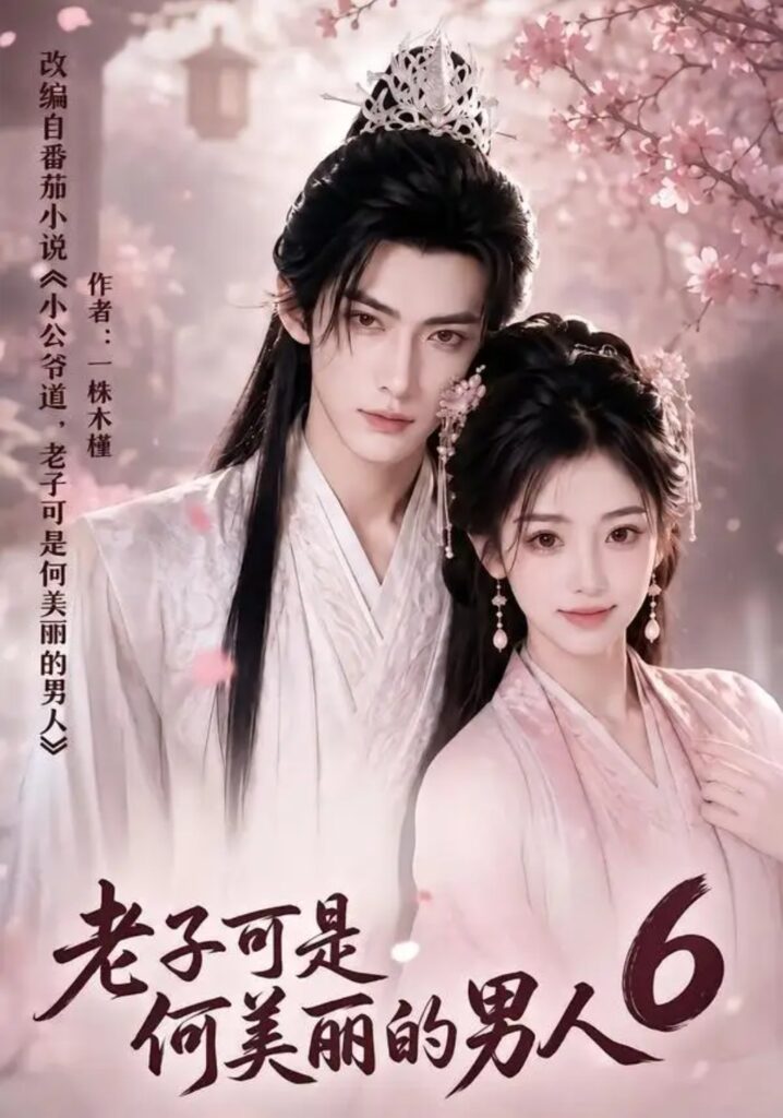 《老子可是何美丽的男人6》短剧全集完整版免费观看-看电影短剧网