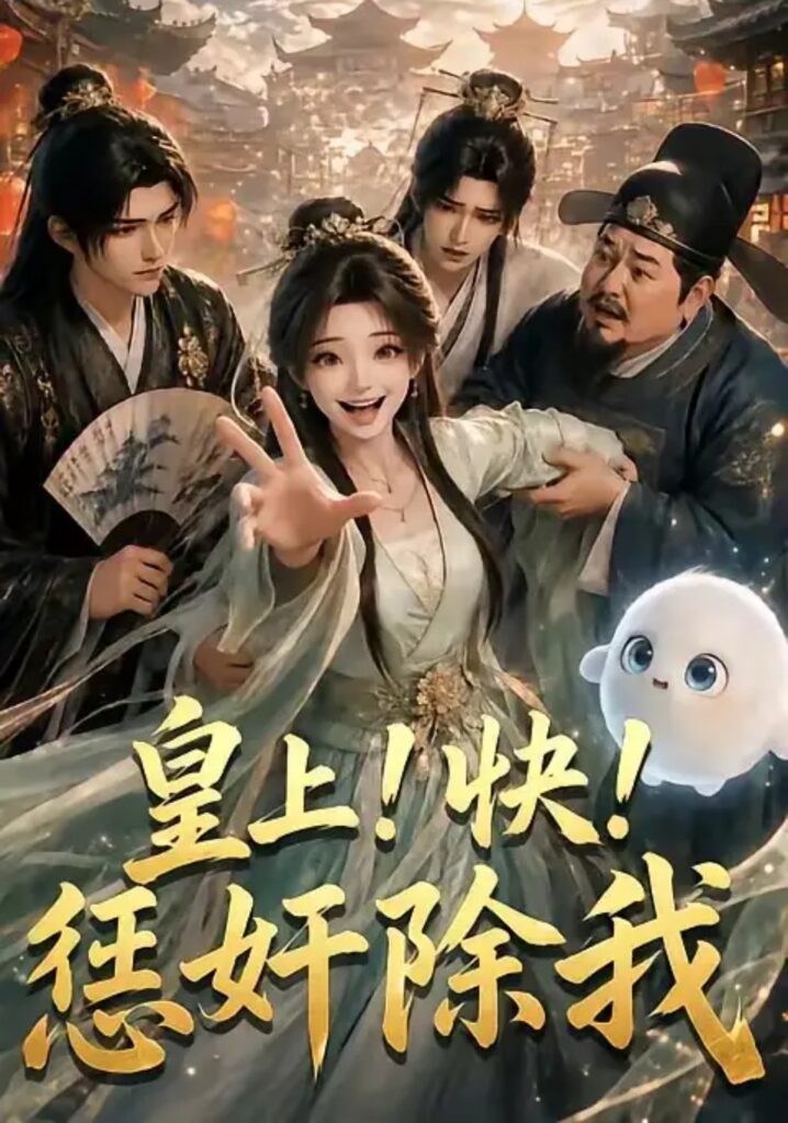 《皇上！快！惩奸除我》短剧全集完整版免费观看