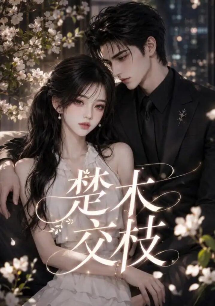 《楚木交枝第一季》短剧全集完整版免费观看-看电影短剧网