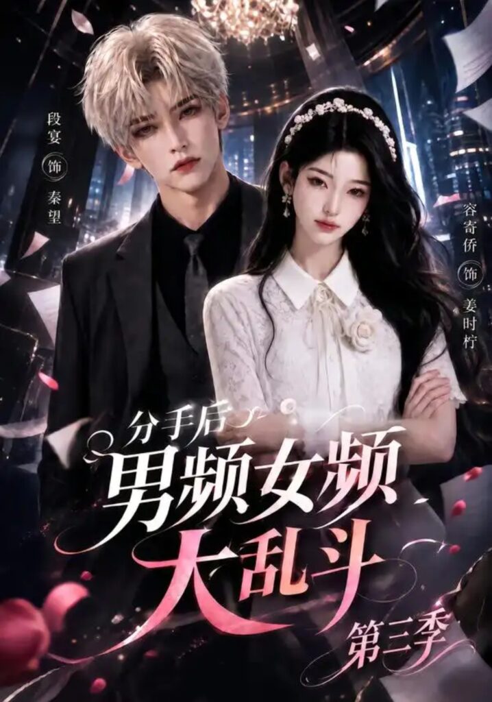 《分手后男频女频大乱斗第三季》短剧全集完整版免费观看-看电影短剧网