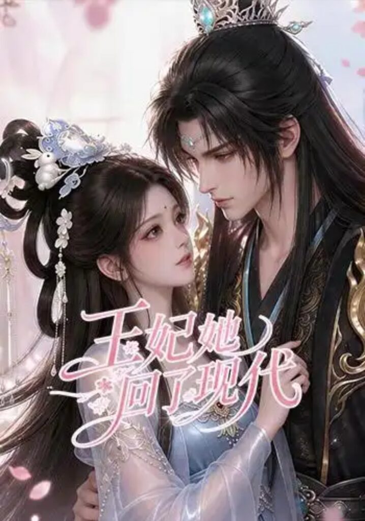《王妃她回了现代》短剧全集完整版免费观看-看电影短剧网