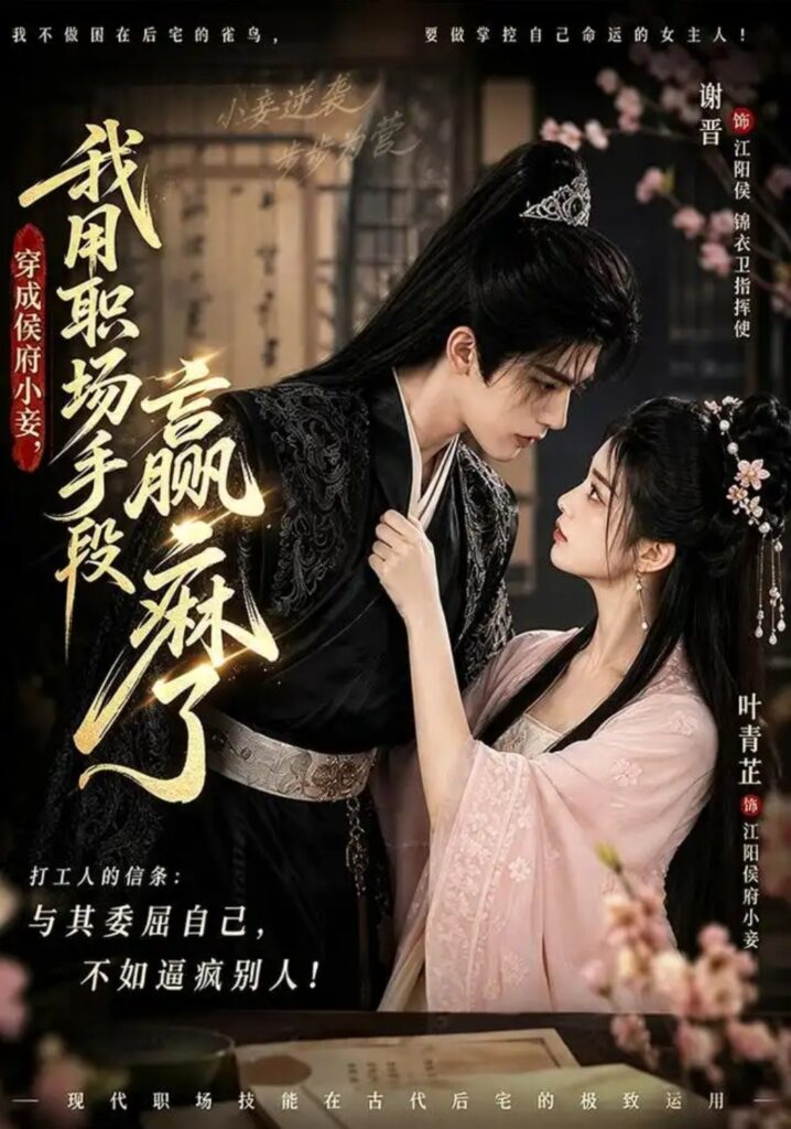 《穿成侯府小妾,我用职场手段赢麻了》短剧全集完整版免费观看-看电影短剧网