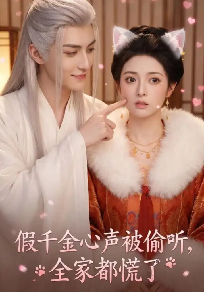 《假千金心声被偷听,全家都慌了》短剧全集完整版免费观看-看电影短剧网