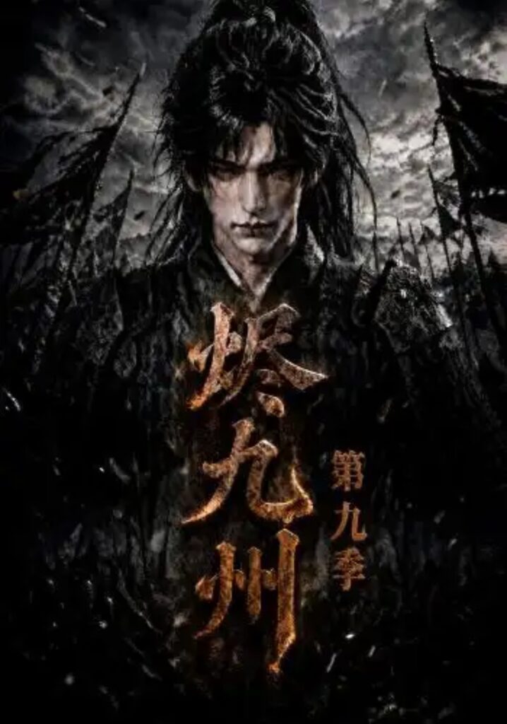 《烬九州第九季》短剧全集完整版免费观看-看电影短剧网