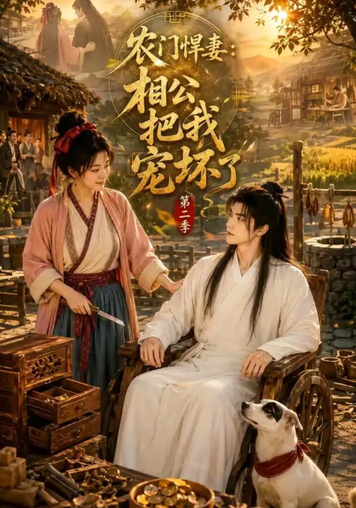 《农门悍妻：相公把我宠坏了第二季》短剧全集完整版免费观看