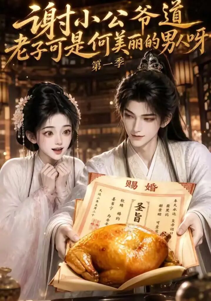 《谢小公爷道老子可是何美丽的男人呀第一季》短剧全集完整版免费观看-看电影短剧网