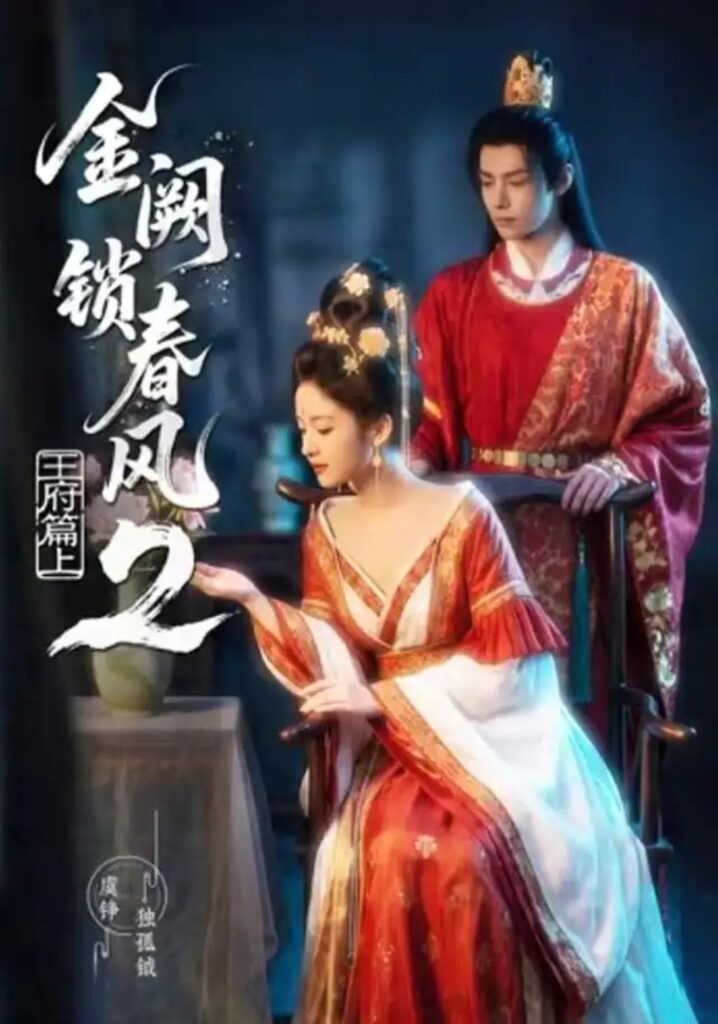 《金阙锁春风2：王府篇（上）》短剧全集完整版免费观看