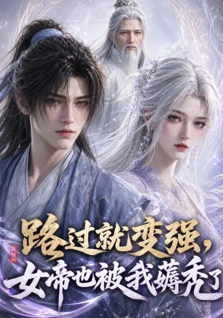 《路过就变强，女帝也被我薅秃了》短剧全集完整版免费观看