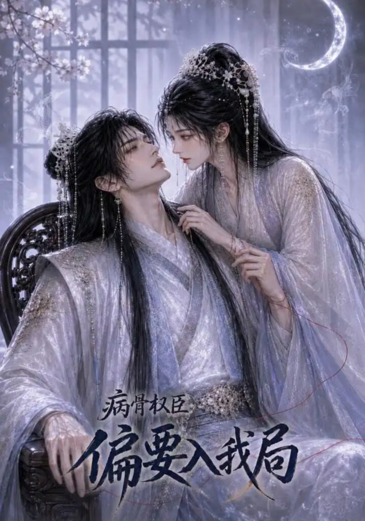 《病骨权臣偏要入我局》短剧全集完整版免费观看-看电影短剧网