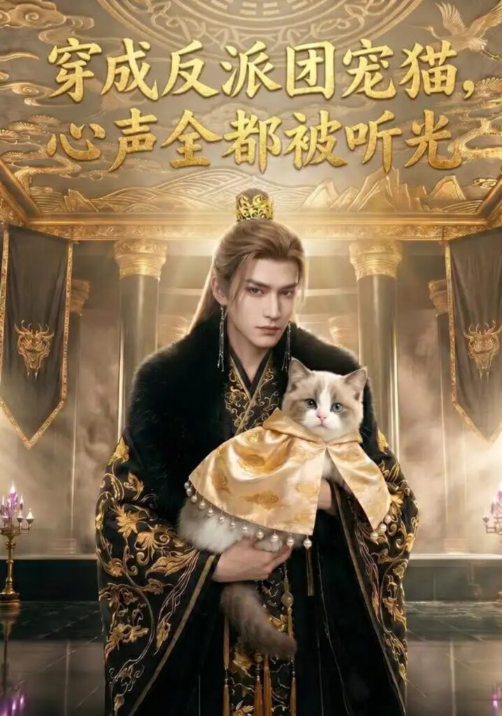 《穿成反派团宠猫，心声全都被听光》短剧全集完整版免费观看