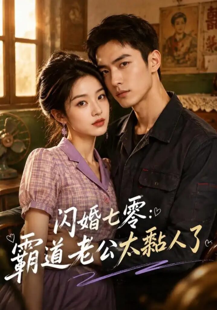 《闪婚七零：霸道老公太黏人了》短剧全集完整版免费观看