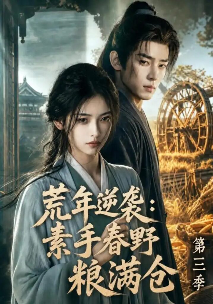 《荒年逆袭:素手春野粮满仓第三季》短剧全集完整版免费观看-看电影短剧网