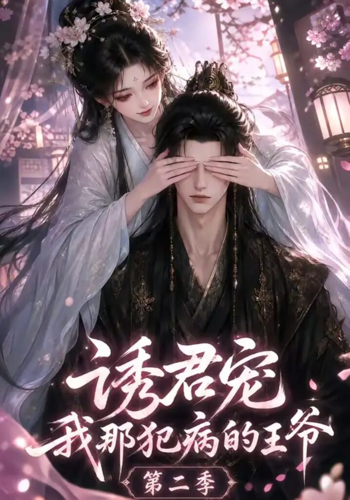 《诱君宠：我那犯病的王爷第二季》短剧全集完整版免费观看