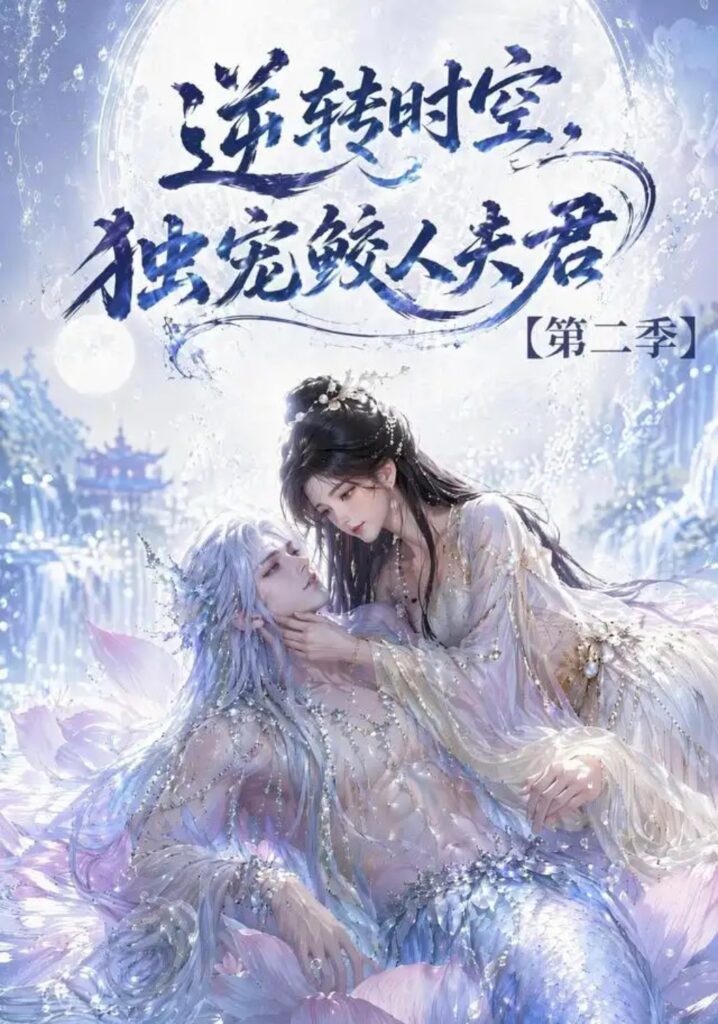 《逆转时空，独宠鲛人夫君第二季》短剧全集完整版免费观看