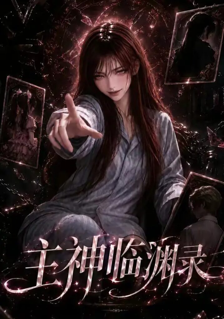 《主神临渊录》短剧全集完整版免费观看-看电影短剧网