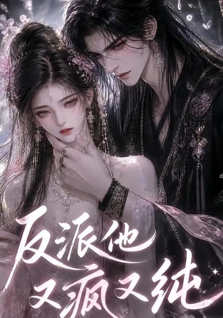 《反派他又疯又纯》短剧全集完整版免费观看-看电影短剧网