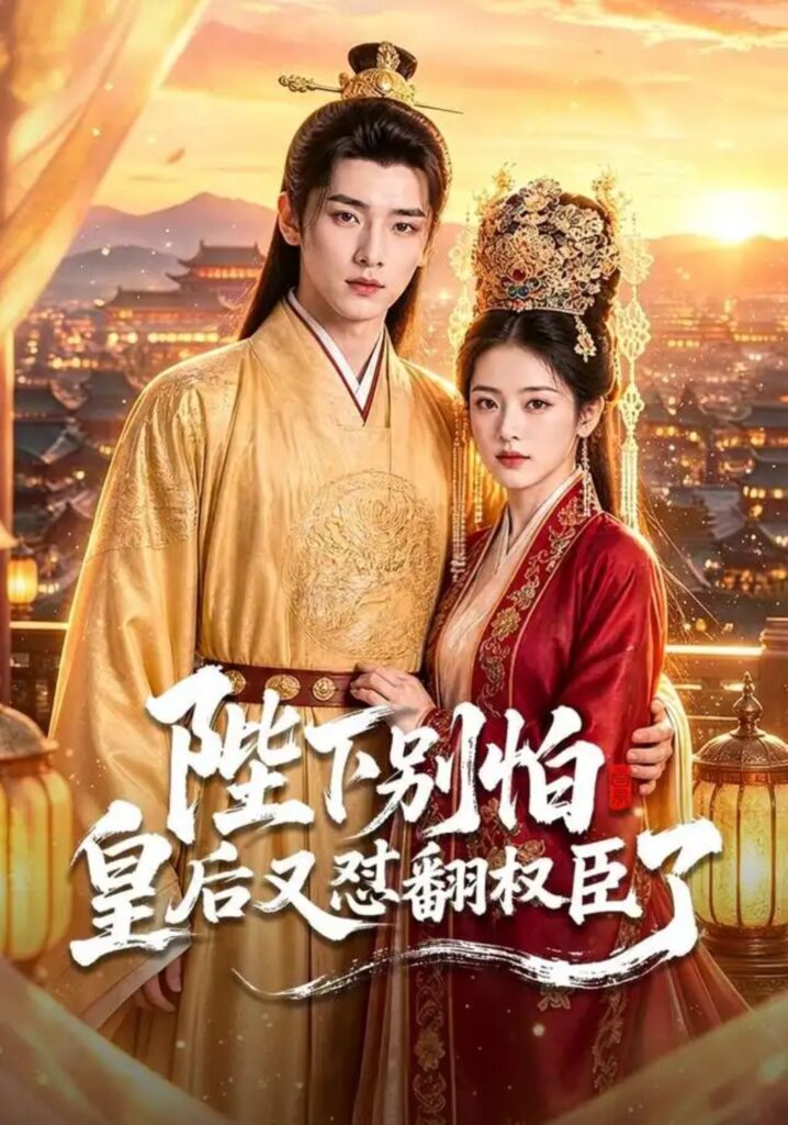 《陛下别怕皇后又怼翻权臣了》短剧全集完整版免费观看