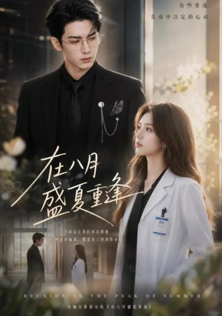 《在八月盛夏重逢》短剧全集完整版免费观看-看电影短剧网