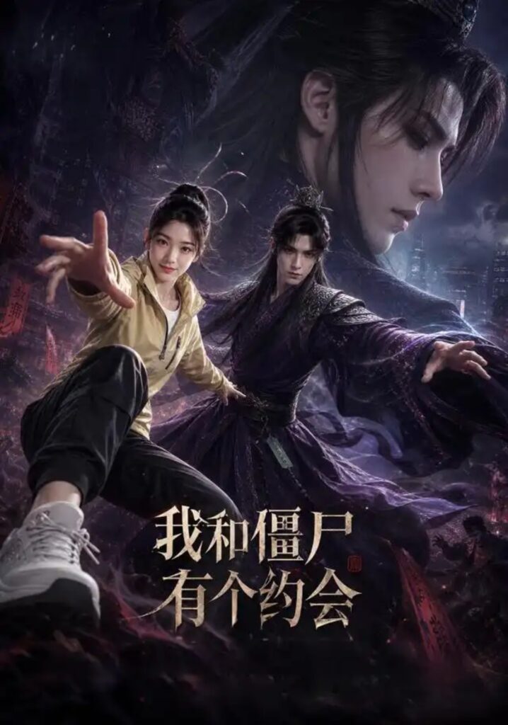 《我和僵尸有个约会》短剧全集完整版免费观看-看电影短剧网