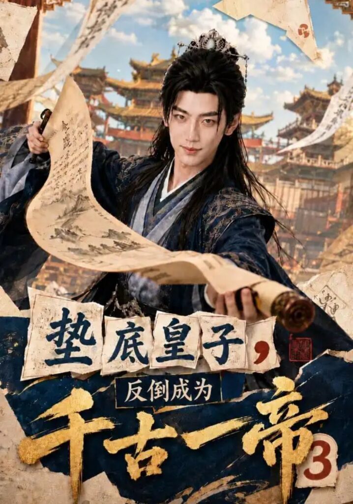 《垫底皇子,反倒成为千古一帝3》短剧全集完整版免费观看-看电影短剧网