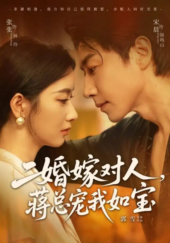 《二婚嫁对人,蒋总宠我如宝》短剧全集完整版免费观看-看电影短剧网