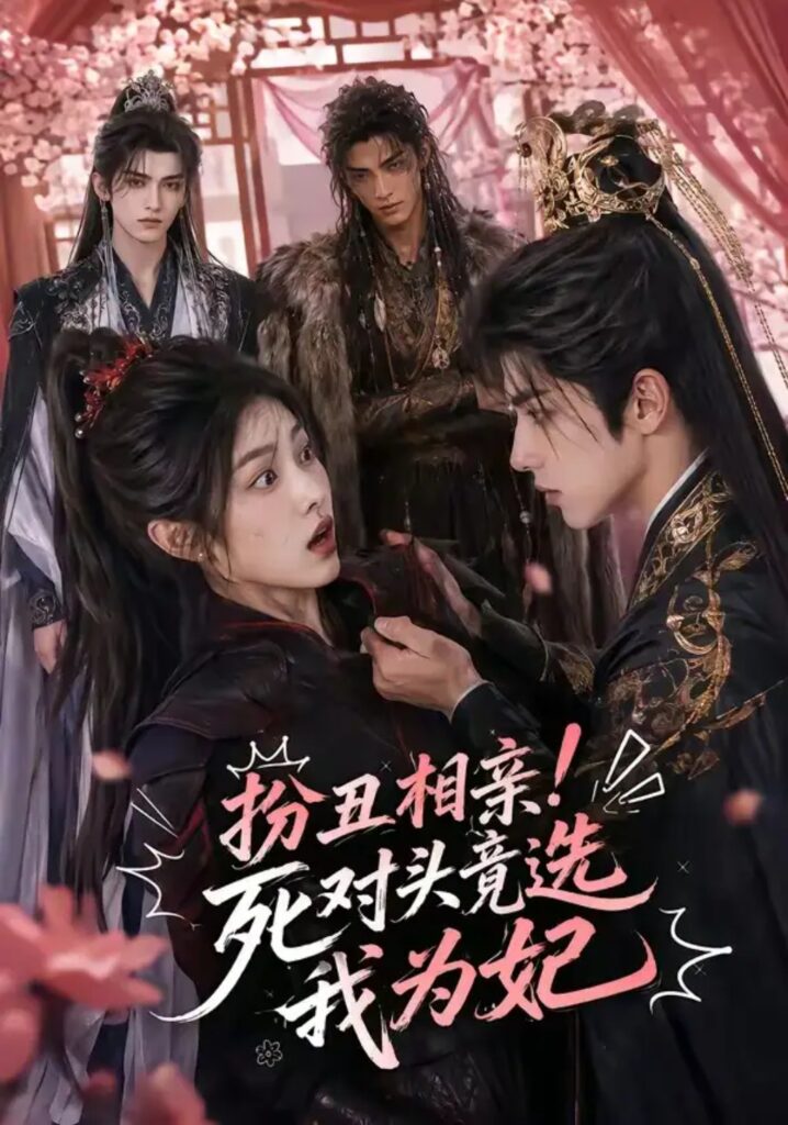 《扮丑相亲!死对头竟选我为妃》短剧全集完整版免费观看-看电影短剧网
