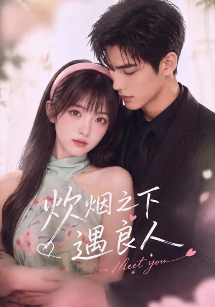 《炊烟之下遇良人》短剧全集完整版免费观看-看电影短剧网