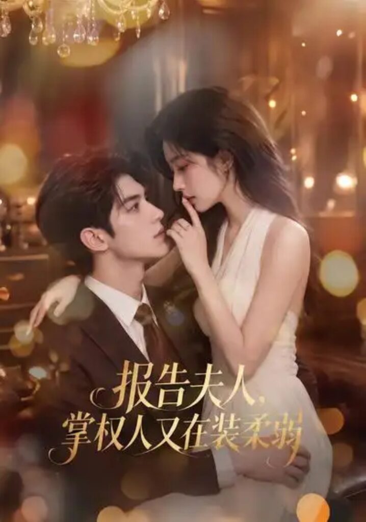 《报告夫人，掌权人又在装柔弱》短剧全集完整版免费观看