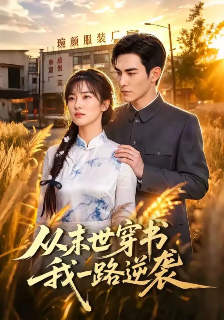 《从末世穿书我一路逆袭》短剧全集完整版免费观看-看电影短剧网