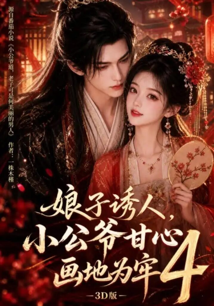 《娘子诱人,小公爷甘心画地为牢3D版4》短剧全集完整版免费观看-看电影短剧网