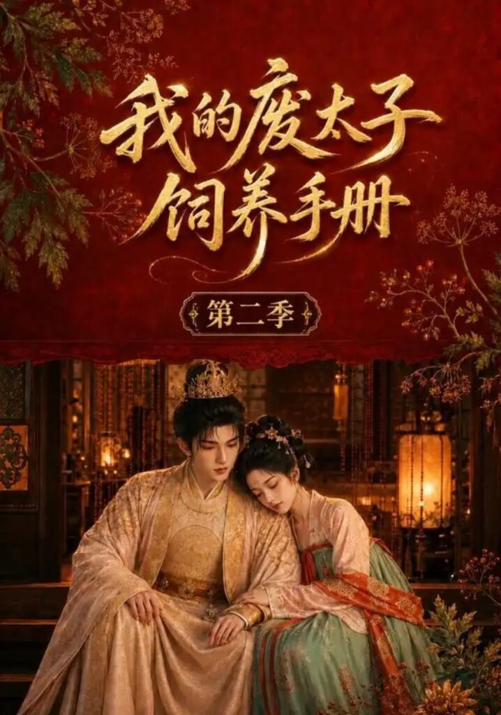 《我的废太子饲养手册第二季》短剧全集完整版免费观看