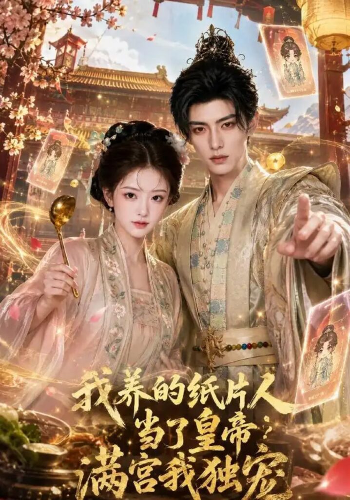 《我养的纸片人当了皇帝满宫我独宠》短剧全集完整版免费观看
