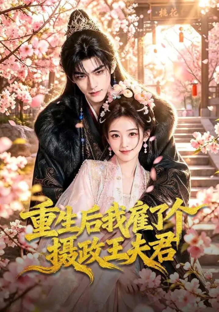 《重生后我雇了个摄政王夫君》短剧全集完整版免费观看-看电影短剧网