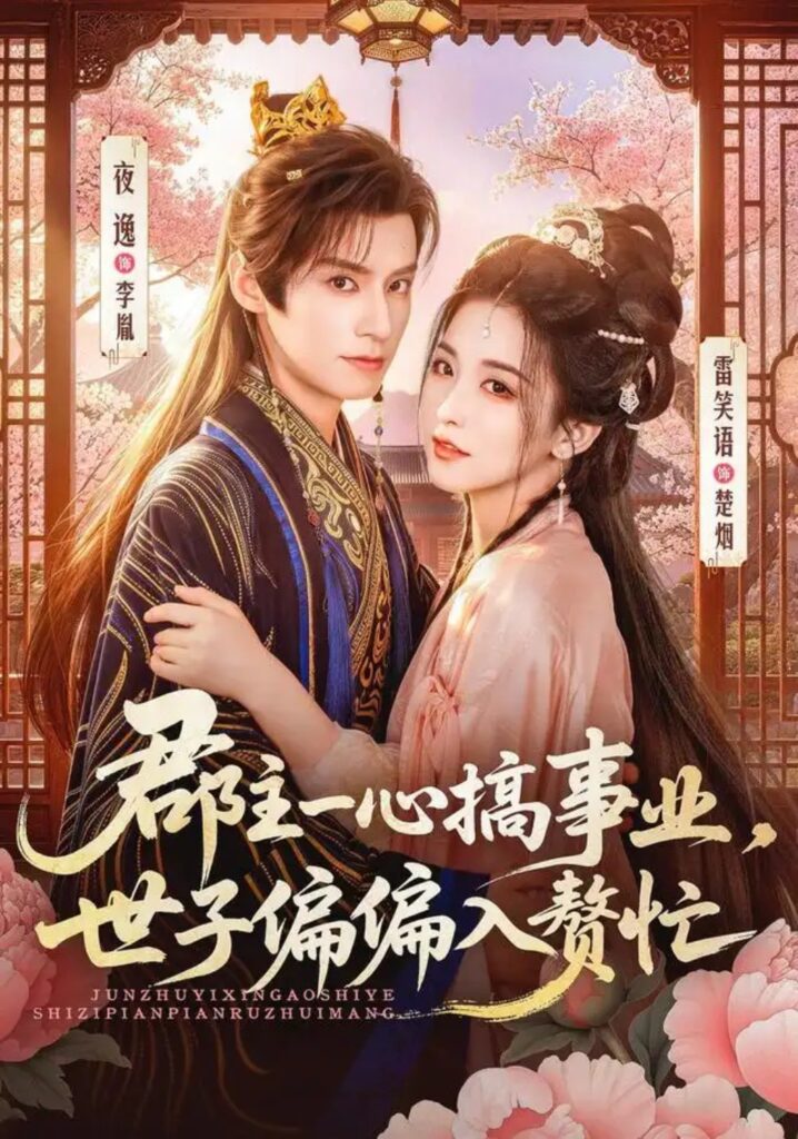 《郡主一心搞事业,世子偏偏入赘忙》短剧全集完整版免费观看-看电影短剧网