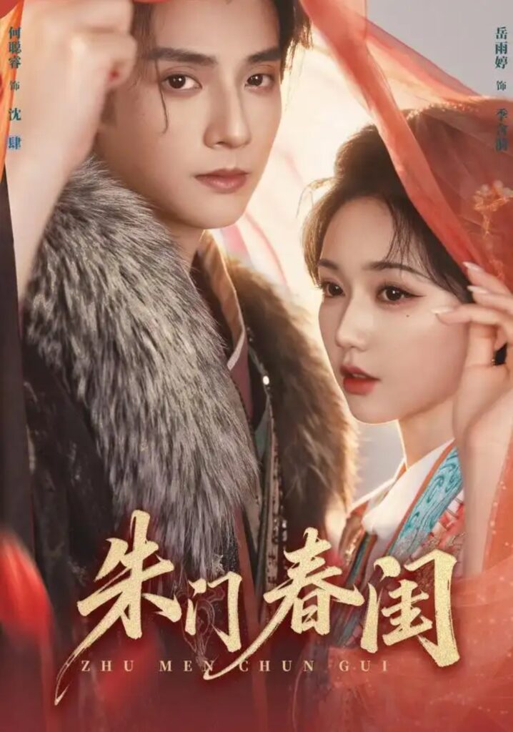 《朱门春闺》短剧全集完整版免费观看-看电影短剧网