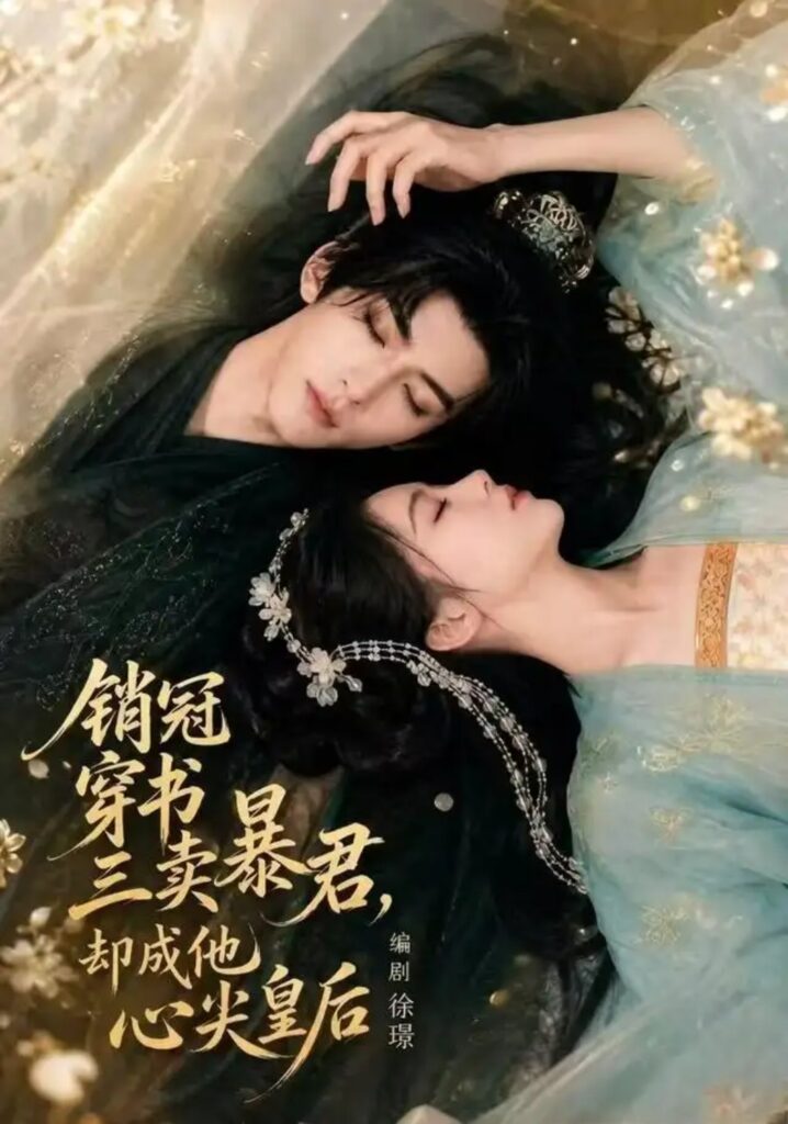 《销冠穿书三卖暴君,却成他心尖皇后》短剧全集完整版免费观看-看电影短剧网