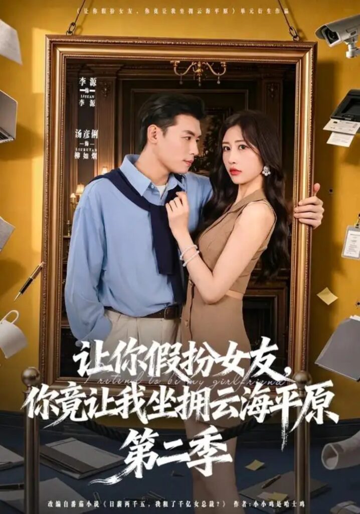 《让你假扮女友，你竟让我坐拥云海平原第二季》短剧全集完整版免费观看