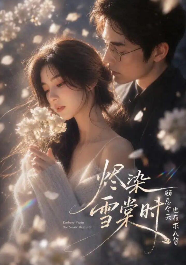 《烬染雪棠时,顾总今天也在求入赘》短剧全集完整版免费观看-看电影短剧网