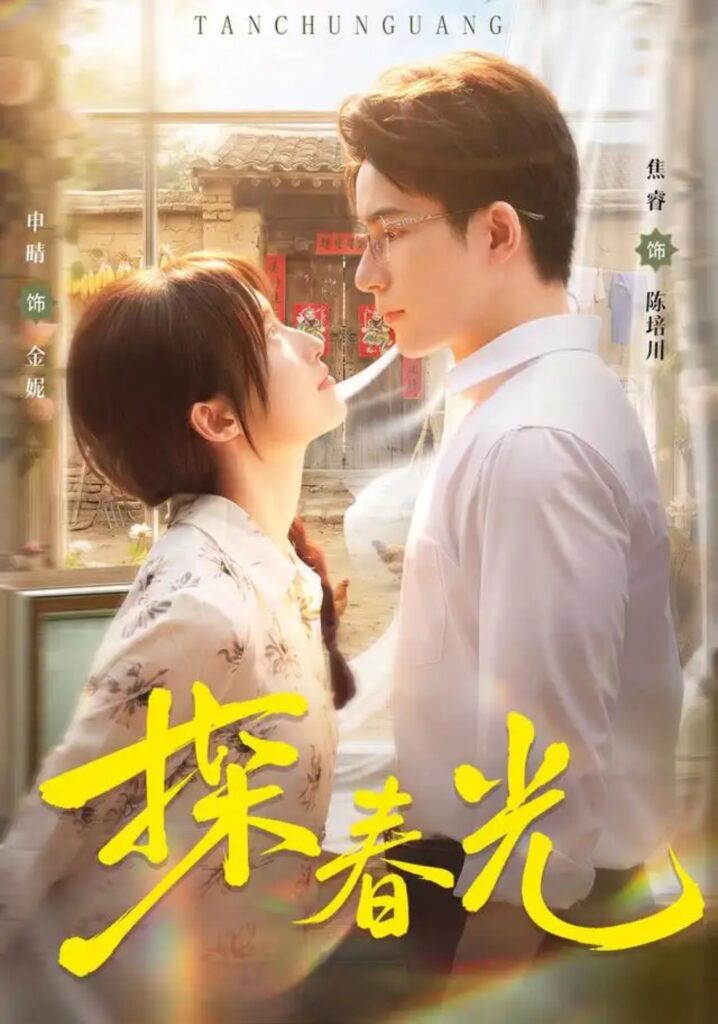 《探春光》短剧全集完整版免费观看-看电影短剧网