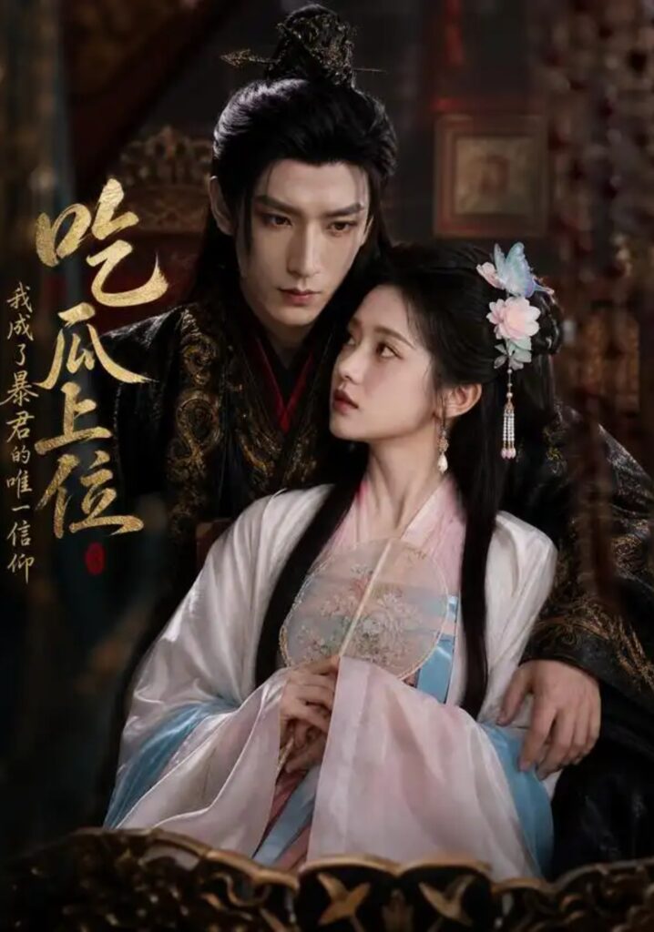 《吃瓜上位,我成了暴君的唯一信仰》短剧全集完整版免费观看-看电影短剧网