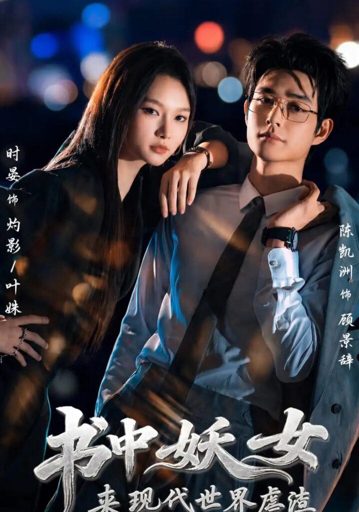 《书中妖女来现代世界虐渣》短剧全集完整版免费观看-看电影短剧网