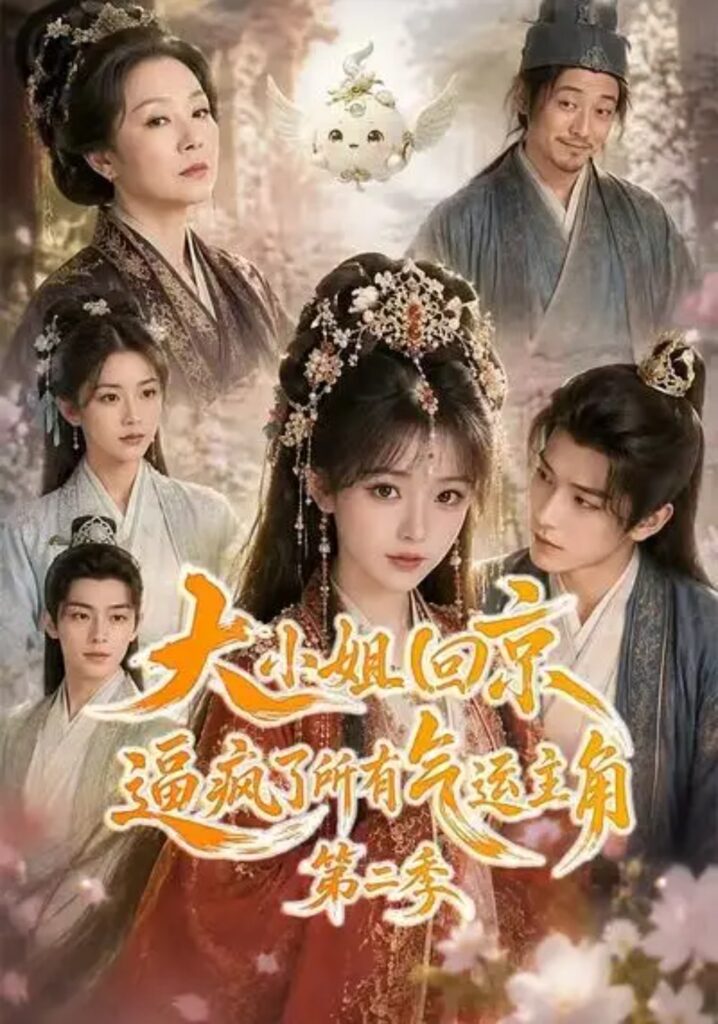 《大小姐回京逼疯了所有气运主角第二季》短剧全集完整版免费观看-看电影短剧网