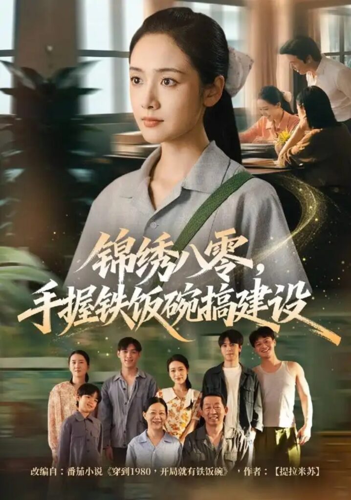 《锦绣八零，手握铁饭碗搞建设》短剧全集完整版免费观看