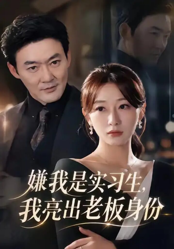 《嫌我是实习生,我亮出老板身份》短剧全集完整版免费观看-看电影短剧网