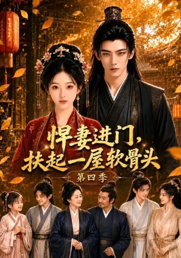 《悍妻进门,扶起一屋软骨头第四季》短剧全集完整版免费观看-看电影短剧网