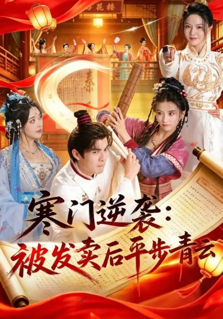 《寒门逆袭：被发卖后平步青云》短剧全集完整版免费观看