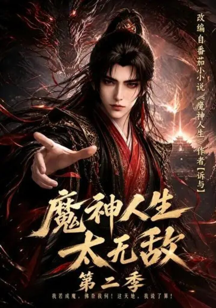 《魔神人生太无敌第二季》短剧全集完整版免费观看