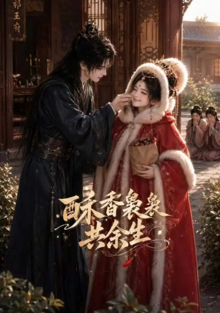 《酥香袅袅共余生》短剧全集完整版免费观看-看电影短剧网