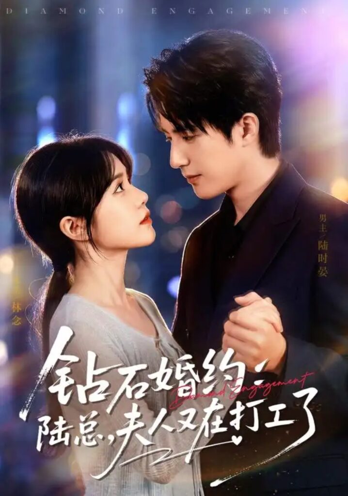 《钻石婚约:陆总,夫人又在打工了》短剧全集完整版免费观看-看电影短剧网